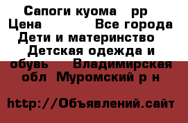 Сапоги куома 25рр › Цена ­ 1 800 - Все города Дети и материнство » Детская одежда и обувь   . Владимирская обл.,Муромский р-н